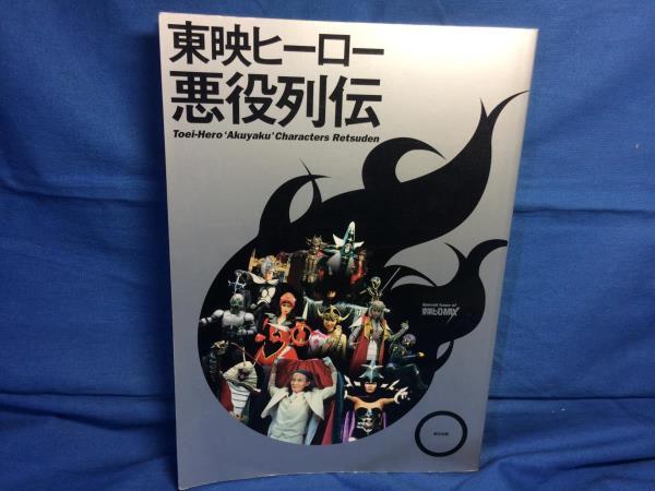 Yahoo!オークション - 東映ヒーロー悪役列伝 辰巳出版 Yahoo!オークション - 東映ヒーロー悪役列伝 辰巳出版