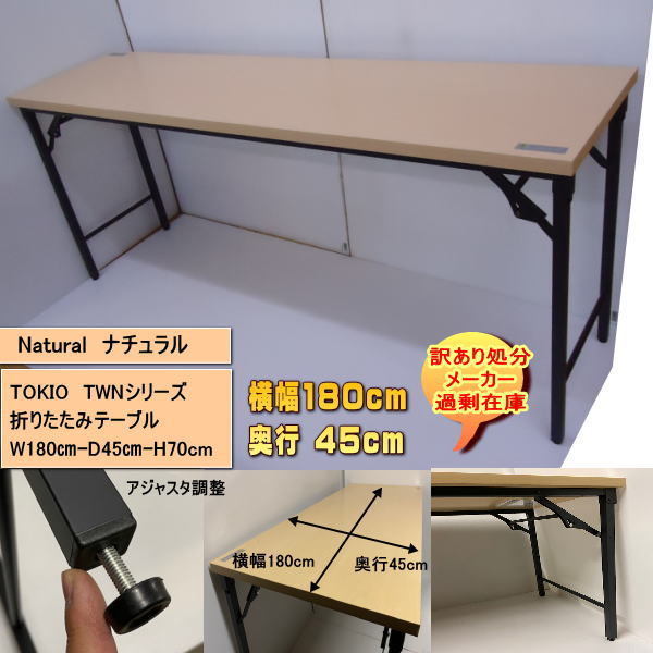 送料無料 訳あり処分 過剰在庫 TOKIO TWN-1845 折りたたみテーブル横幅180cm 奥行45cm NAナチュラル