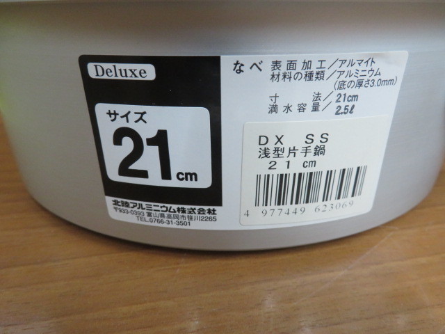 14-42867 未使用 北陸アルミニウム アルミデラックス 浅型片手鍋 21cm 片手鍋 鍋 業務用 店舗用品 厨房用品 HOKUA 調理道具_画像7