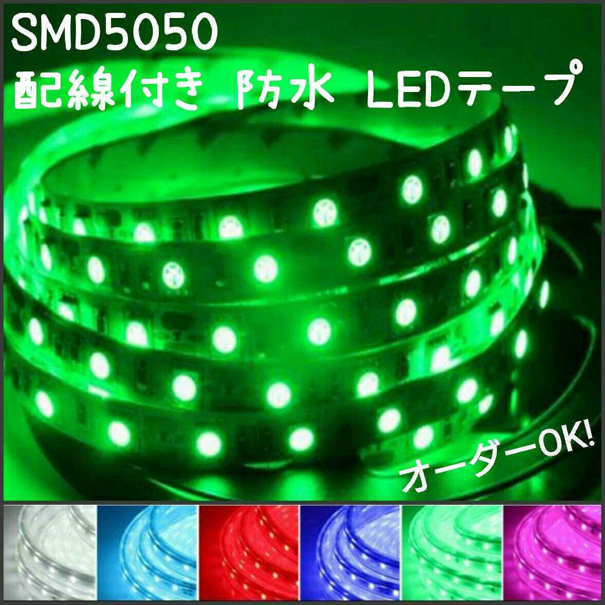 芸能人愛用 SMD5050防水LEDテープ配線付き40cm1本電球色