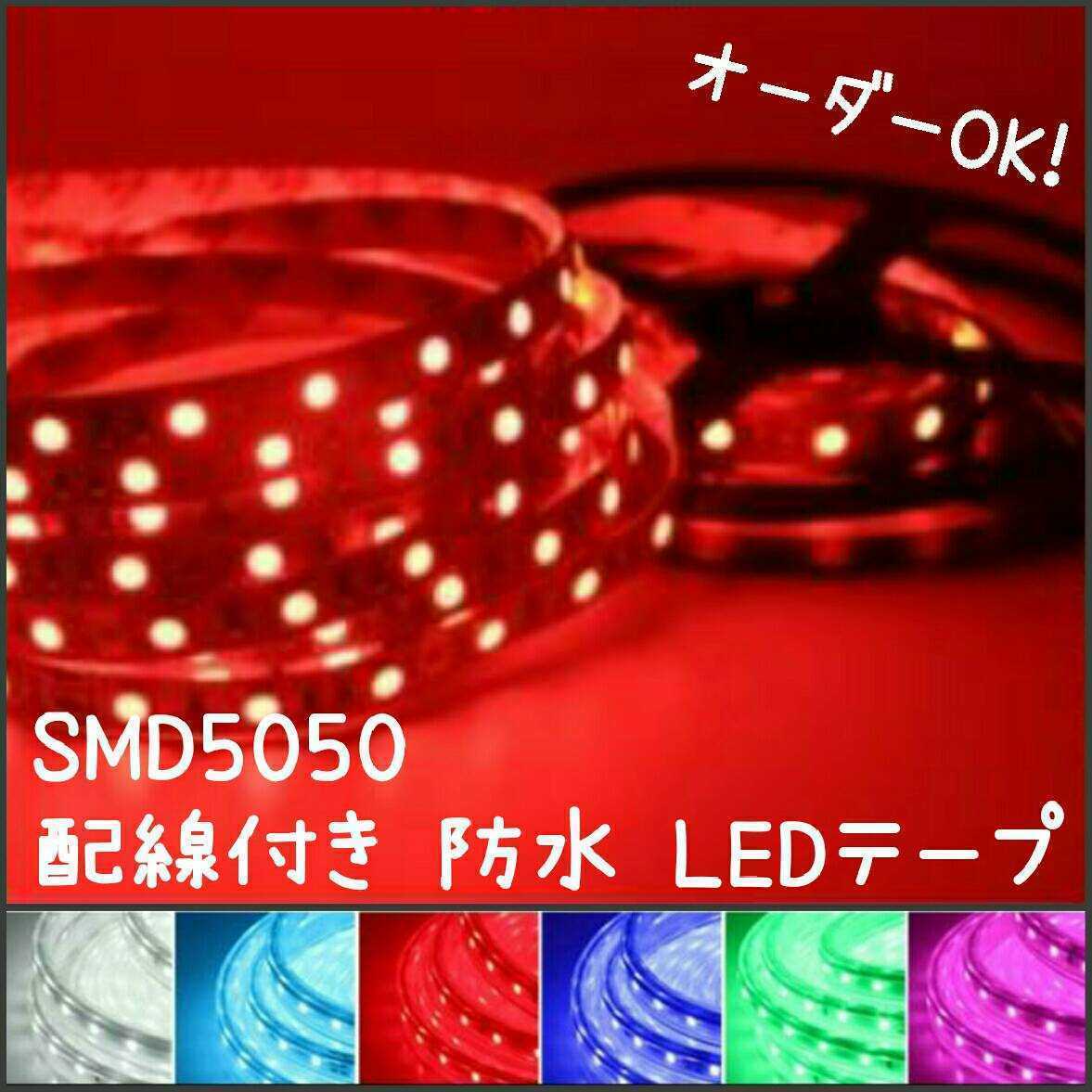 【送料120円～】赤　200cm　5050 防水 LEDテープ■配線付き【オーダー可能！】1本 12v ■テープライト　レッド 2m_画像1