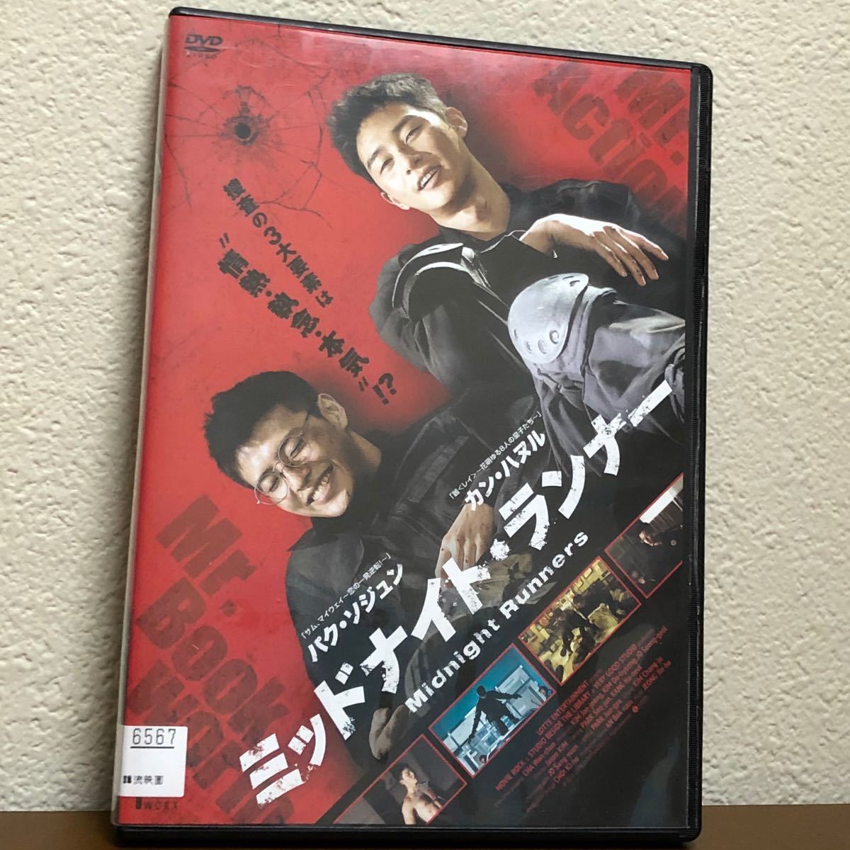 韓国映画　ミッドナイト・ランナー