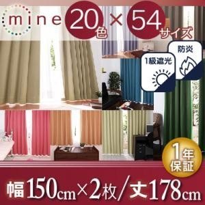高い品質 遮光カーテン 幅150cm20色×54サイズから選べる防炎 1級遮光