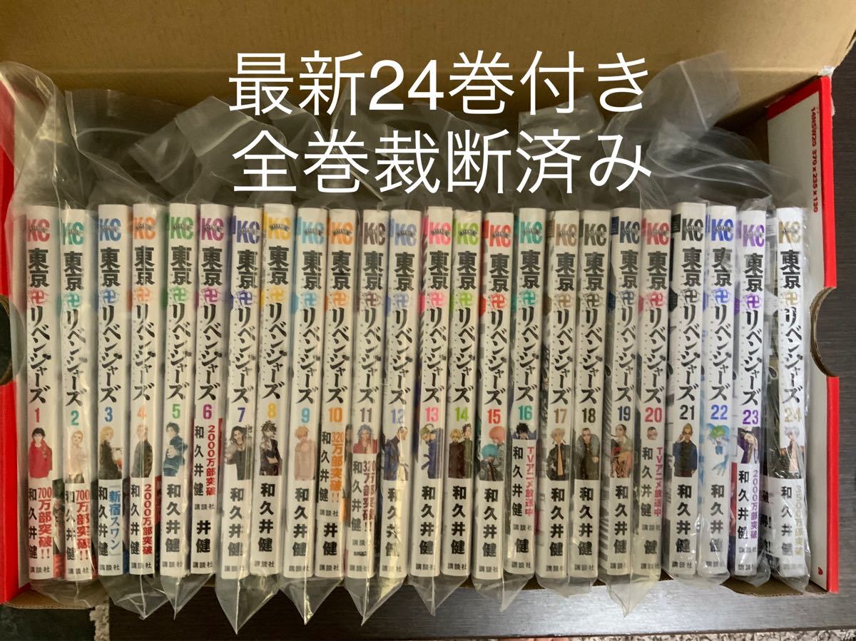 東京卍リベンジャーズ 1〜24巻セット