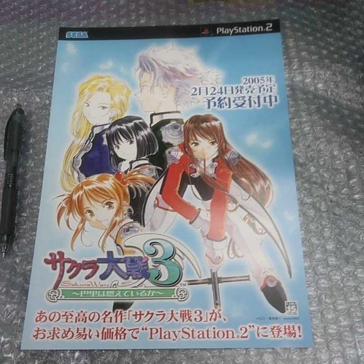チラシ その7　未使用 サクラ大戦3_画像1