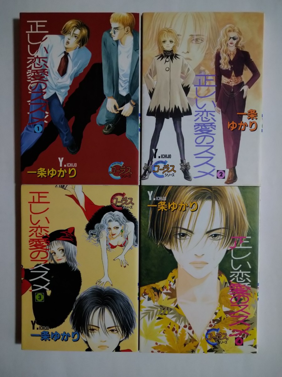 Paypayフリマ 正しい恋愛のススメ 一条ゆかり 4冊セット 1996 1998年発行 Paypayフリマ 正しい恋愛のススメ 一条ゆかり 4冊セット 1996 1998年発行