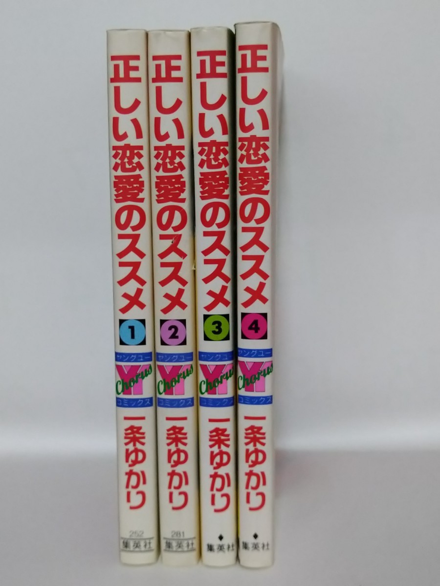 正しい恋愛のススメ/一条ゆかり　4冊セット　1996~1998年発行