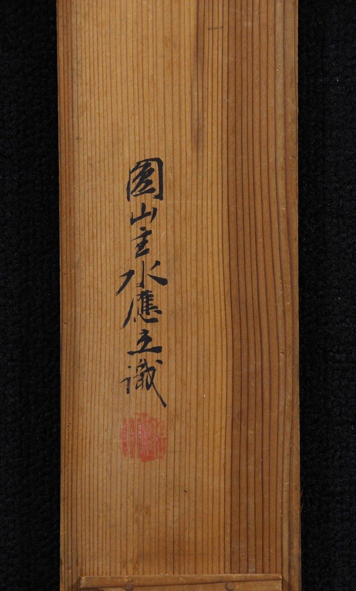 真作】掛軸「木下応受 源義家像」円山応立箱書 円山応挙次男 応門十哲 ...