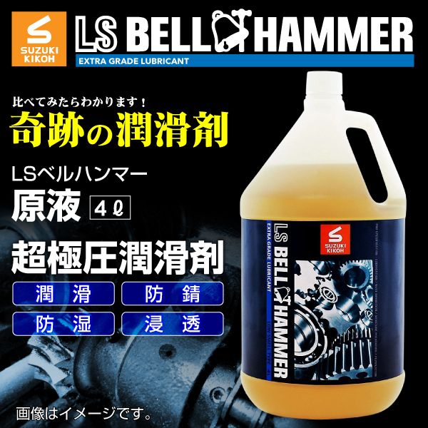 スズキ機工 ベルハンマー 潤滑剤 原液 4L 送料無料_画像1