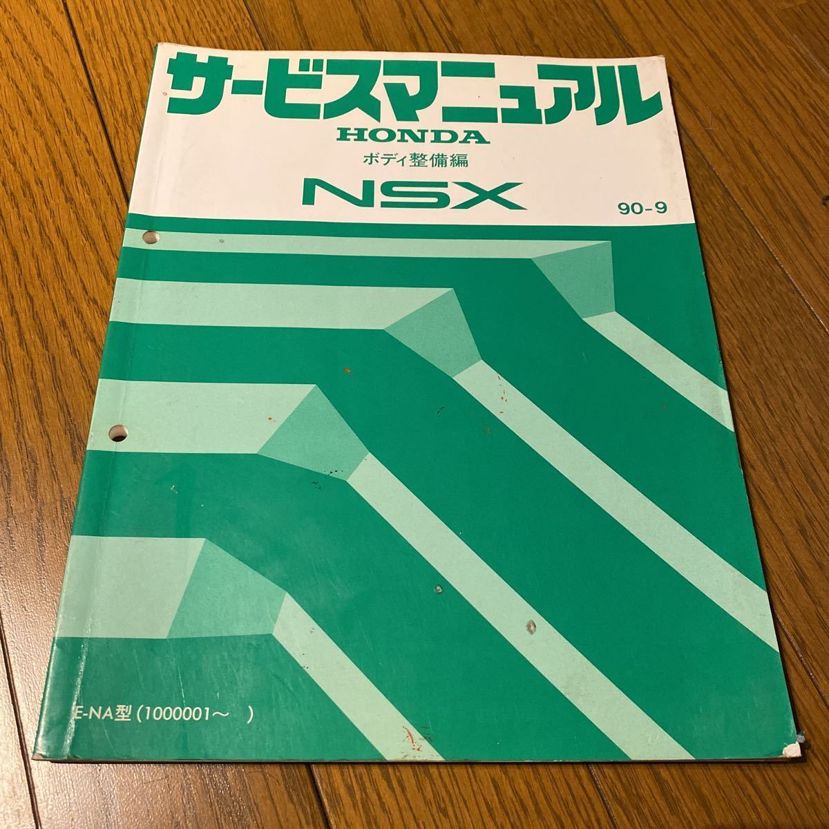 ホンダ NSX サービスマニュアル ボディ整備 90-9 NA1 コレクションに ...