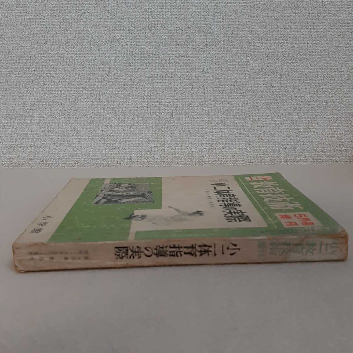 E7☆小二　教育技術☆5月号増刊☆図説　小二体育指導の実際　実技の解説と展開例☆小学館☆_画像3