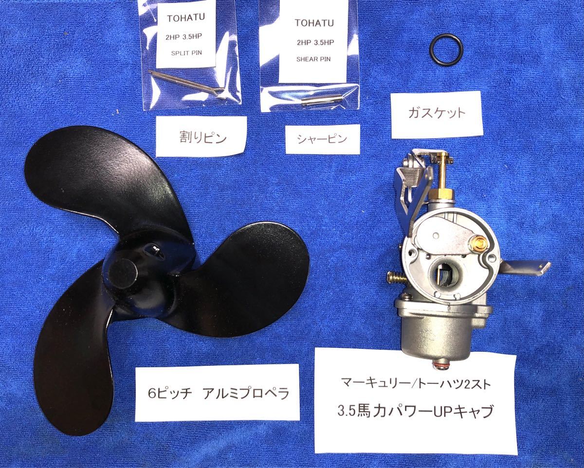 マーキュリー トーハツ2スト2馬力用 3 5馬力パワーUPキャブ アルミ