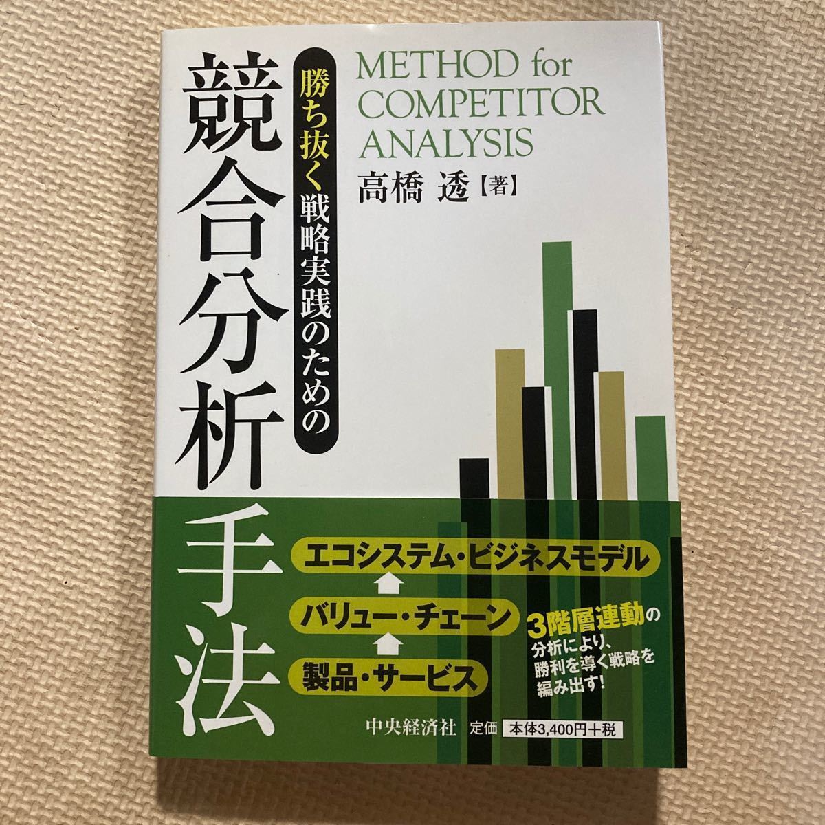 勝ち抜く戦略実践のための競合分析手法／高橋透 (著者)