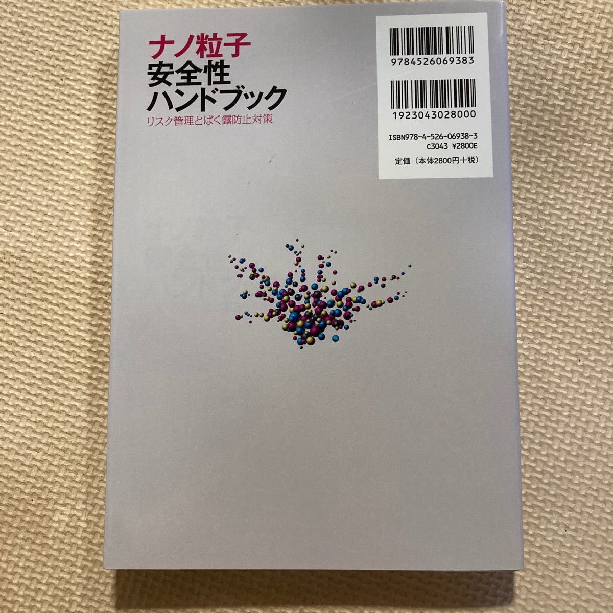 ナノ粒子安全性ハンドブック リスク管理とばく露防止対策/日本粉体工業技術協会