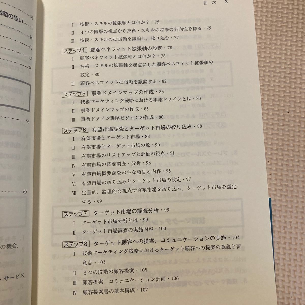 技術マーケティング戦略 市場イノベーションと顧客提供価値の創出サイクル/高橋透