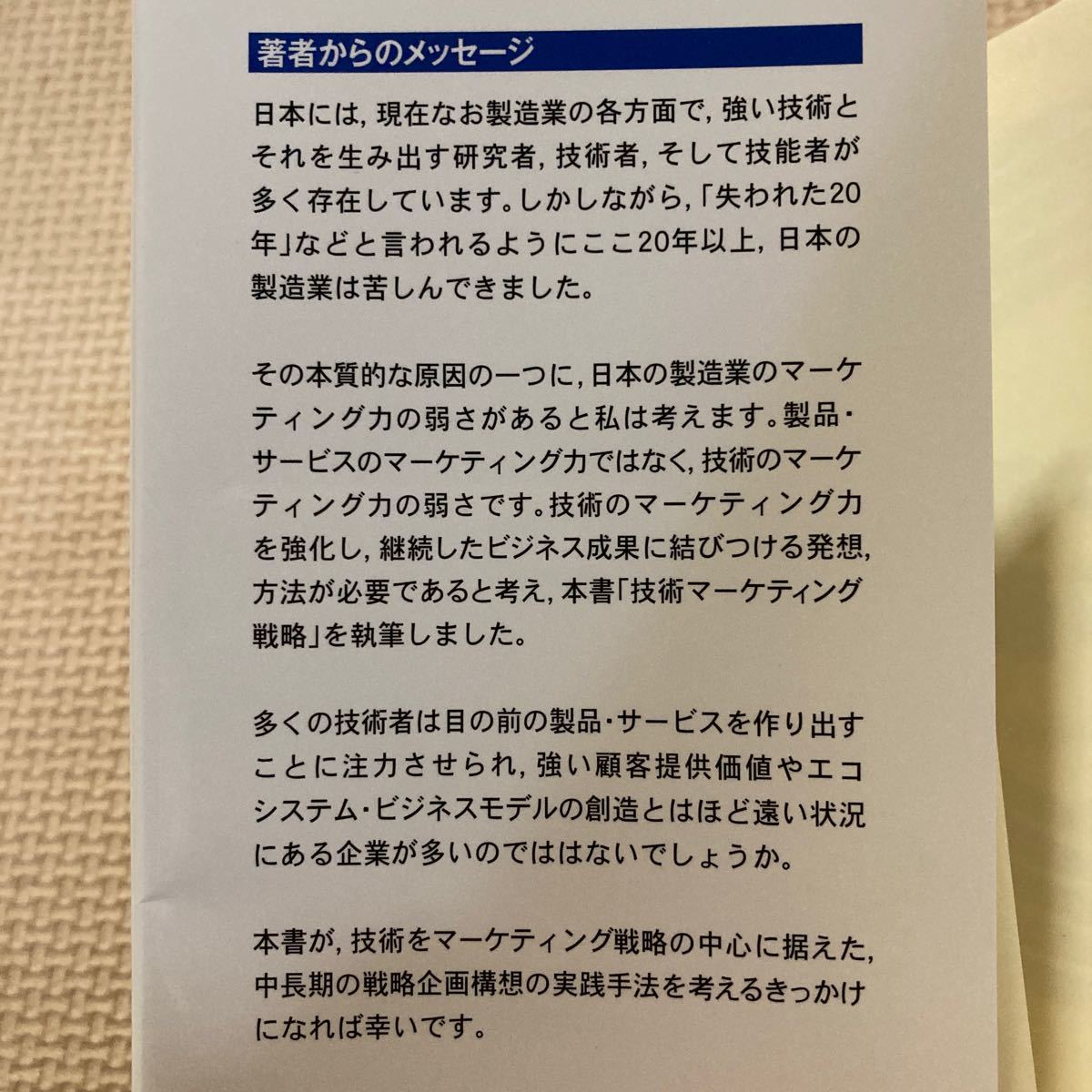 技術マーケティング戦略 市場イノベーションと顧客提供価値の創出サイクル/高橋透