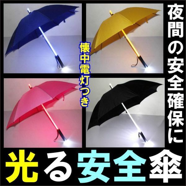 光る安全傘　サイズ 子供用50ｃｍ　アンブレラ　かさの交通安全　雨天安全通学　見通しが悪い夜間　カラーアソート_画像1