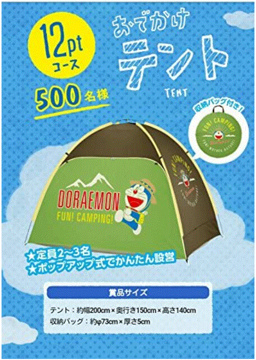 サントリー ドラえもん 2 3人用 おでかけテント 懸賞当選品 希望者のみラッピング無料 おでかけテント