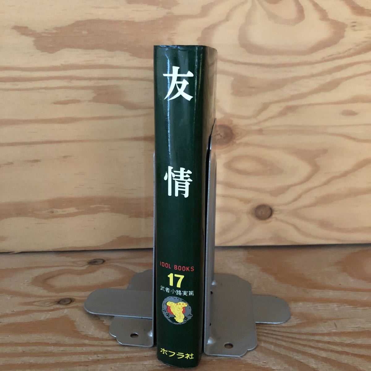 N3fe3 レア 友情idol Books 17 武者小路実篤ポプラ社 代購幫 N3fe3 レア 友情idol Books 17 武者小路実篤ポプラ社 代購幫
