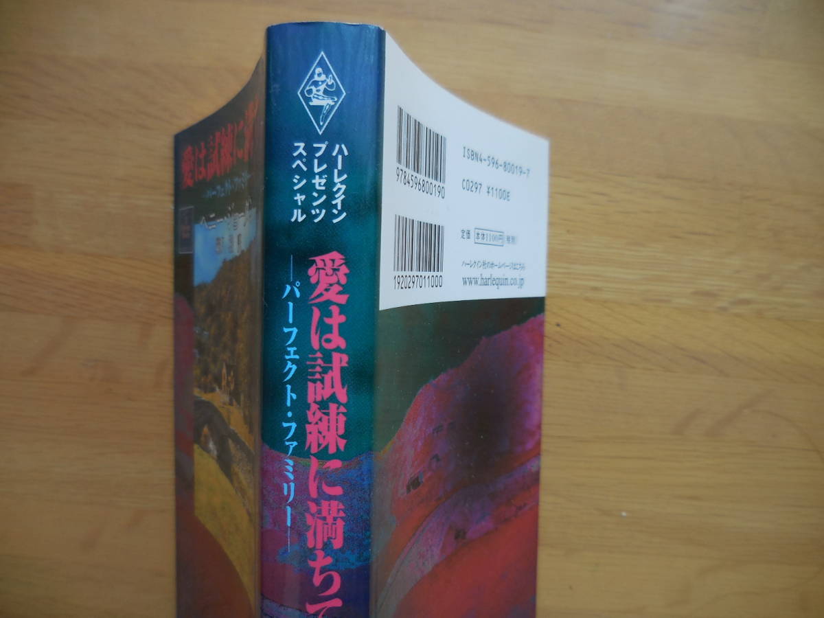 ベニー・ジョーダン『愛は試練に満ちて』ハーレクイン_画像2