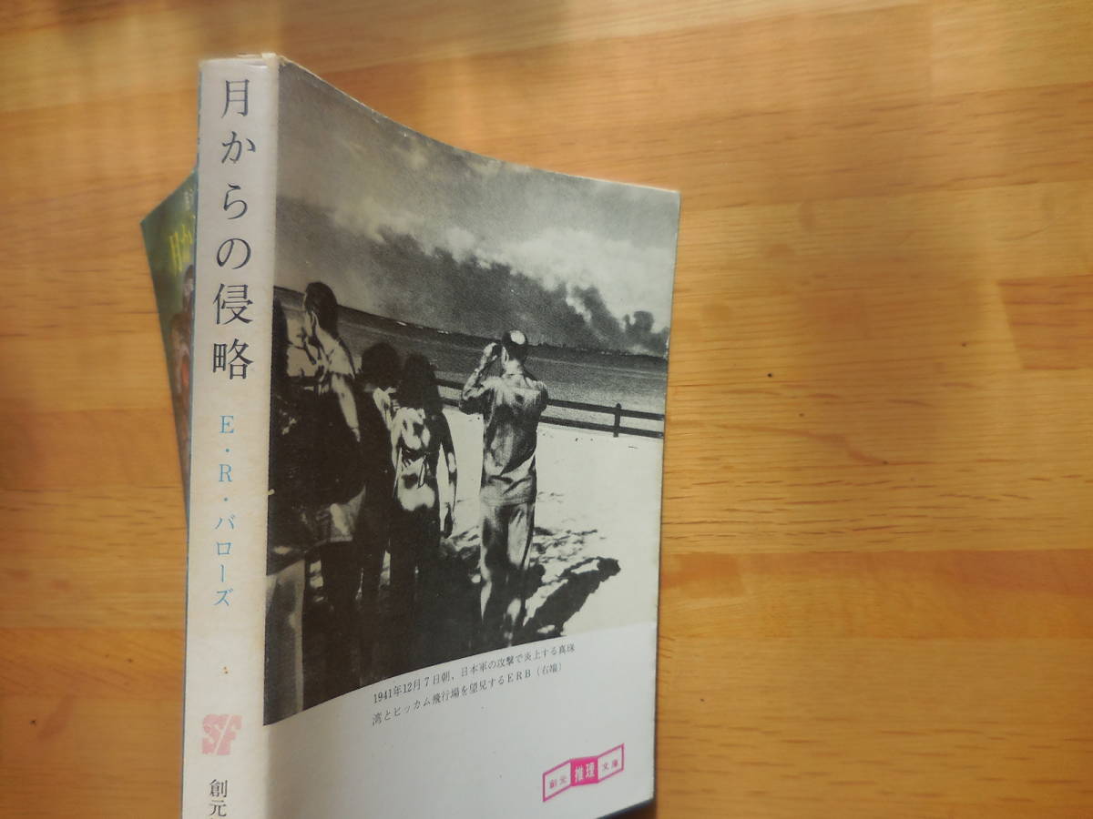 【初版】エドガー・ライス・バローズ『月からの侵略　月シリーズ２』_画像2