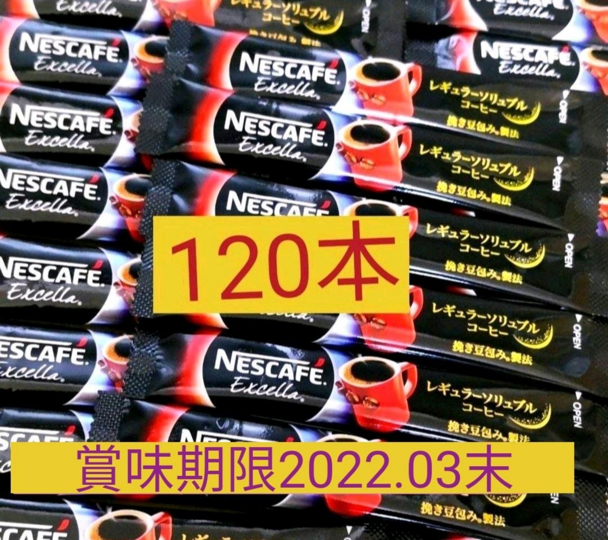 【120本】ネスカフェ エクセラ ◆ブラック スティックコーヒー　Nestle NESCAFE インスタントコーヒー 