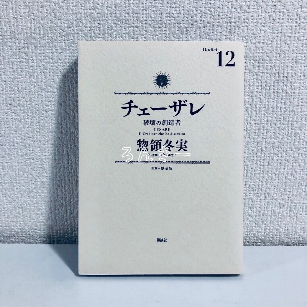 Paypayフリマ 匿名配送 チェーザレ 破壊の創造者 惣領冬実 12巻 Paypayフリマ 匿名配送 チェーザレ 破壊の創造者 惣領冬実 12巻
