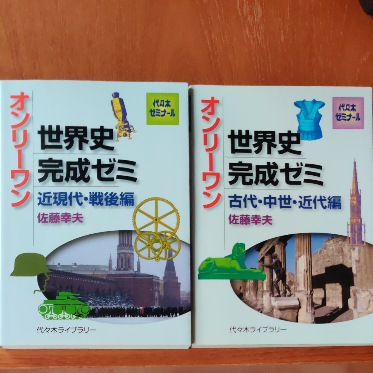 Paypayフリマ 2冊セット オンリ ワン世界史完成ゼミ 古代 中世 近代編 近現代 戦後編 Paypayフリマ 2冊セット オンリ ワン世界史完成ゼミ 古代 中世 近代編 近現代 戦後編