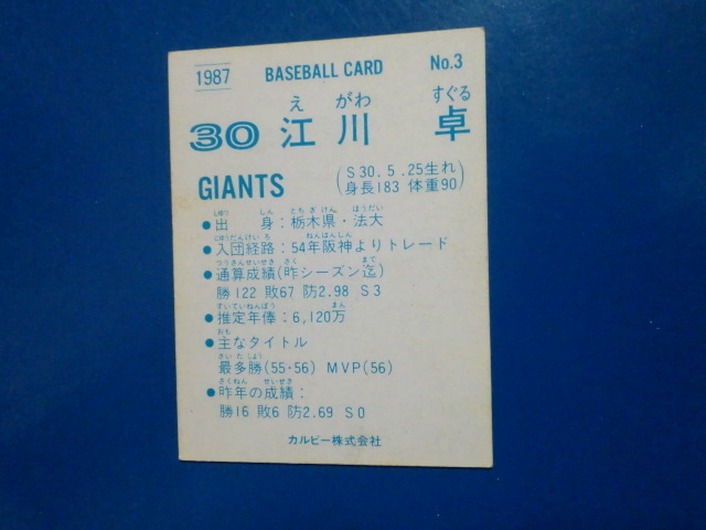 カルビー プロ野球 1987 No.3 江川卓_画像2