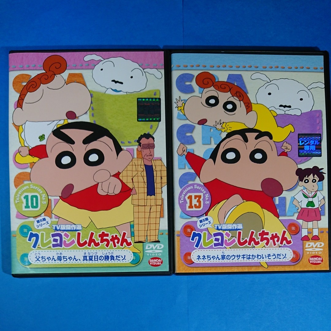 DVD『クレヨンしんちゃん 第5期シリーズ 10・13』2本セット！