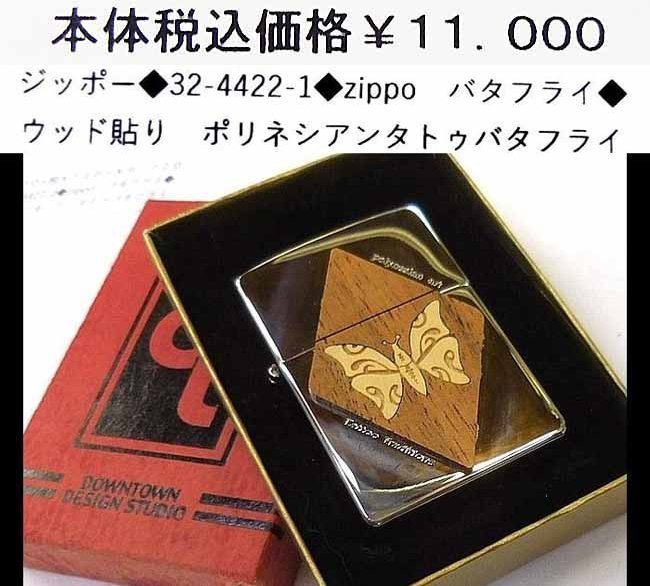☆ジッポー◆32-4422-1◆zippo バタフライ◆