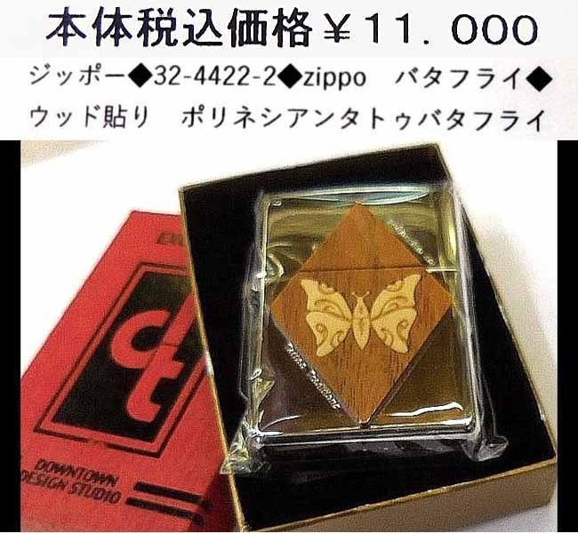 ☆ジッポー◆32-4422-2◆zippo バタフライ◆