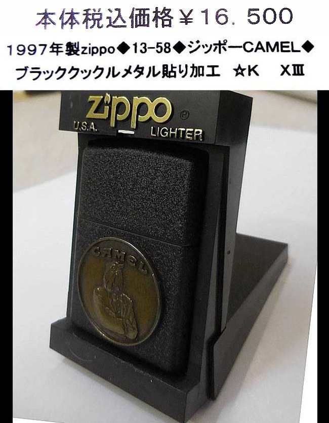 ☆1997年製zippo◇13-58◇ジッポ－CAMEL◇-