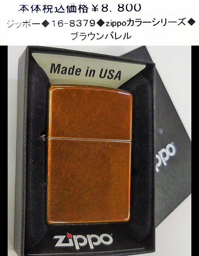 ☆ジッポー◆16-8379◆zippo　カラーシリーズ◆