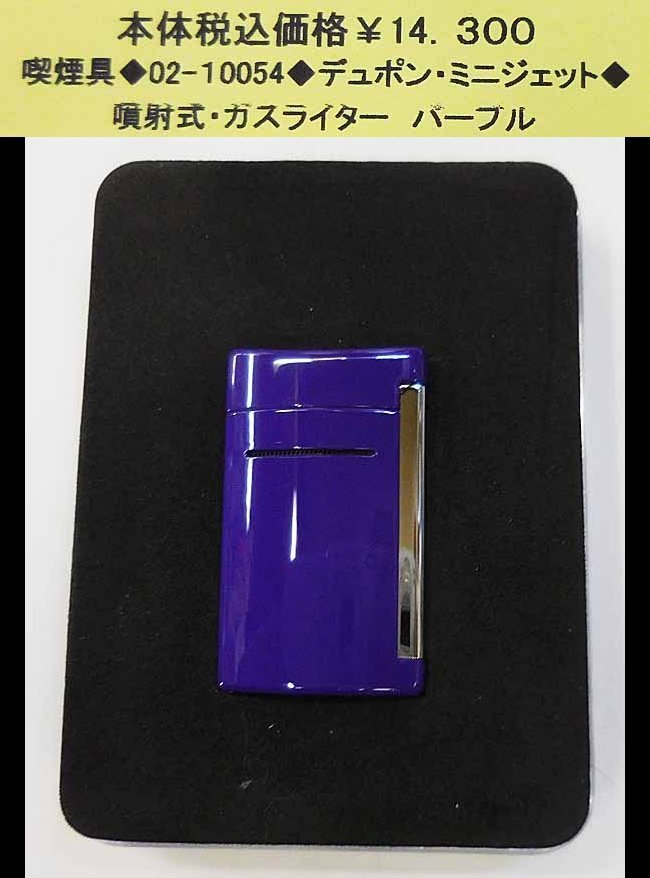 ☆◆02-10054◆デュポン・ミニジェット◆