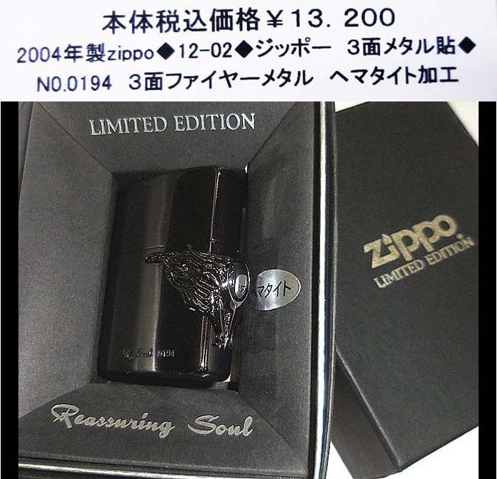 ☆2004年製zippo◆12-02◆ジッポー　３面メタル貼◆