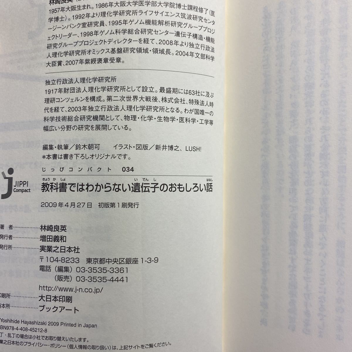 林崎良英「教科書てはわからない遺伝子のおもしろい話」じっぴコンパクト