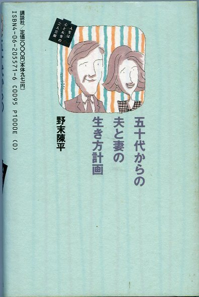 野末陳平 五十代からの夫と妻の生き方計画 人生は心とお金の二人三脚 初版本 講談社 中古_画像2