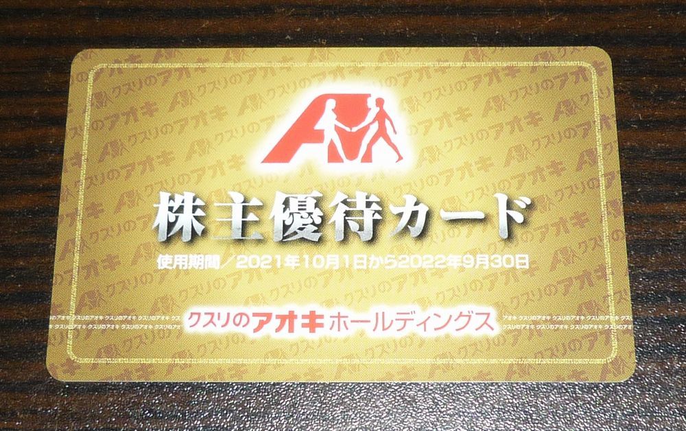 【即決】クスリのアオキ 株主優待カード ５％割引 男性名義_画像1