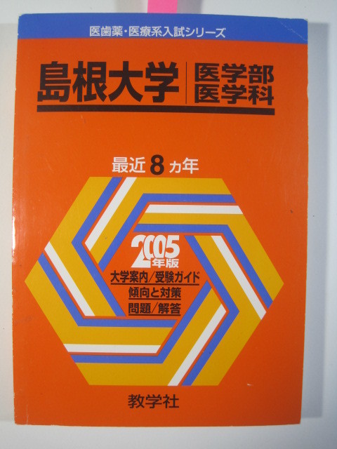 オリジナル 赤本 分掲載  医学科 医学部 島根大学 教学社