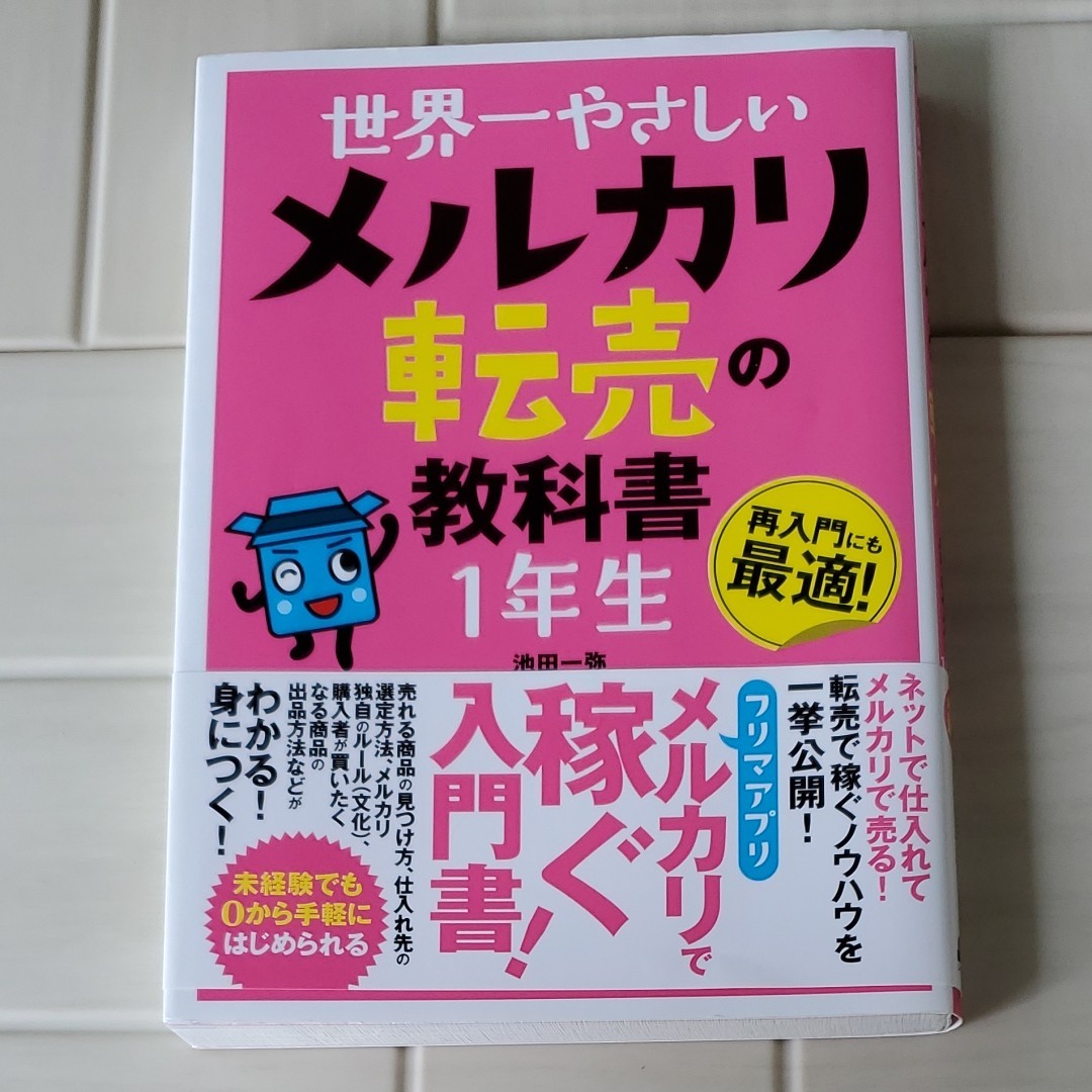 世界一やさしい メルカリ転売の教科書 1年生