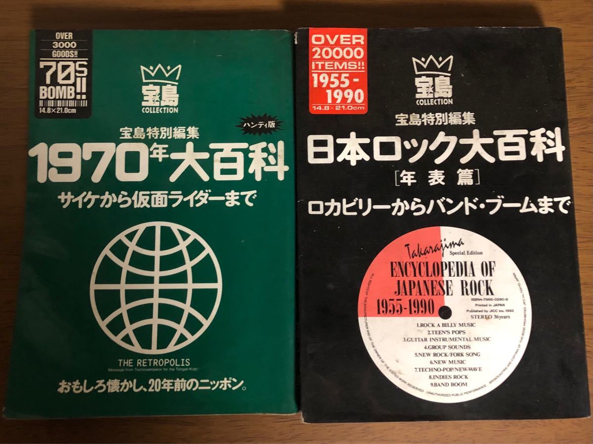 貴重！宝島社特別編集 日本ロック大百科と1970年大百科