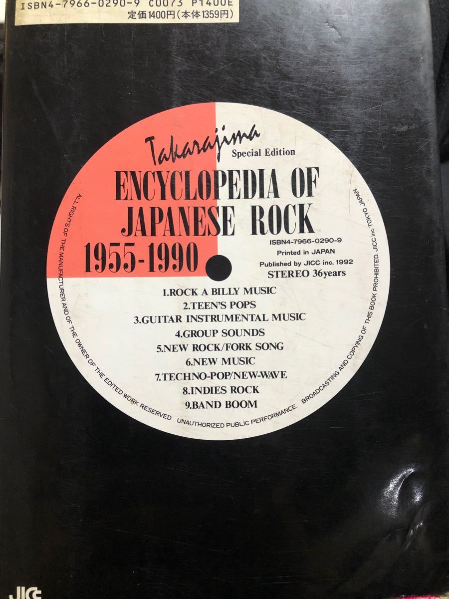 貴重！宝島社特別編集 日本ロック大百科と1970年大百科