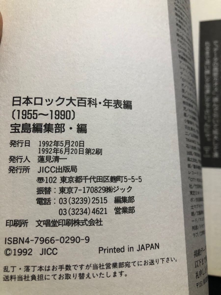 貴重！宝島社特別編集 日本ロック大百科と1970年大百科