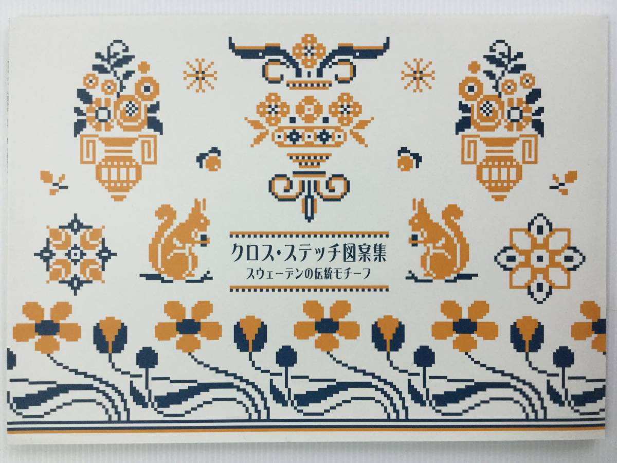 Paypayフリマ 手芸図案 Artbook Outlet 送料無料 未使用 新品 刺繍 クロスステッチ スウェーデンの伝統モチーフ 北欧1930年代 復刻版 マークブック Paypayフリマ 手芸図案 Artbook Outlet 送料無料 未使用 新品 刺繍 クロスステッチ スウェーデンの伝統モチーフ 北欧1930年代 復刻版 マークブック