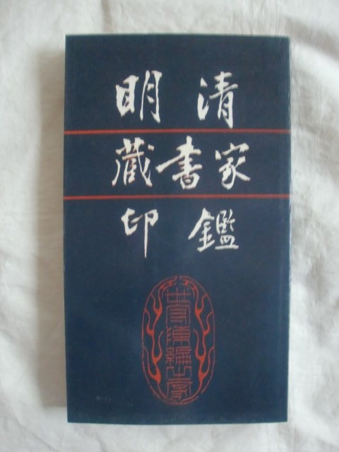 【ギフ_包装】 明清蔵書家印鑑 上海書店 《送料無料》 作品集