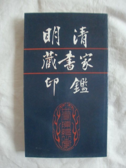 華麗 明清蔵書家印鑑 上海書店 《送料無料》 作品集