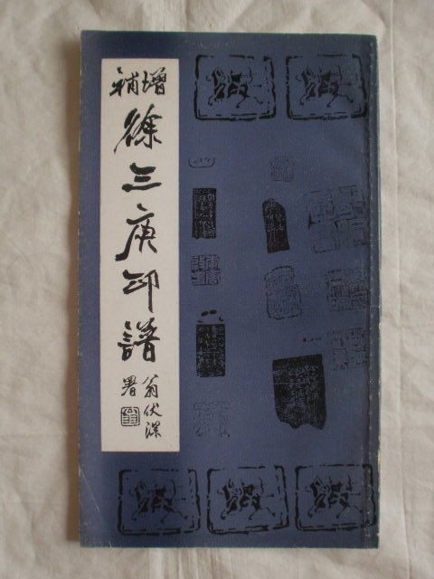 【超安い】 増補徐三庚印譜 武漢古籍書店 《送料無料》 作品集
