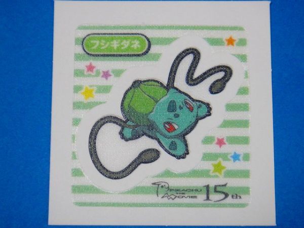 ◆第一パン◆ポケモンデコキャラシール◆126弾【フシギダネ】◆１５周年◆_画像1