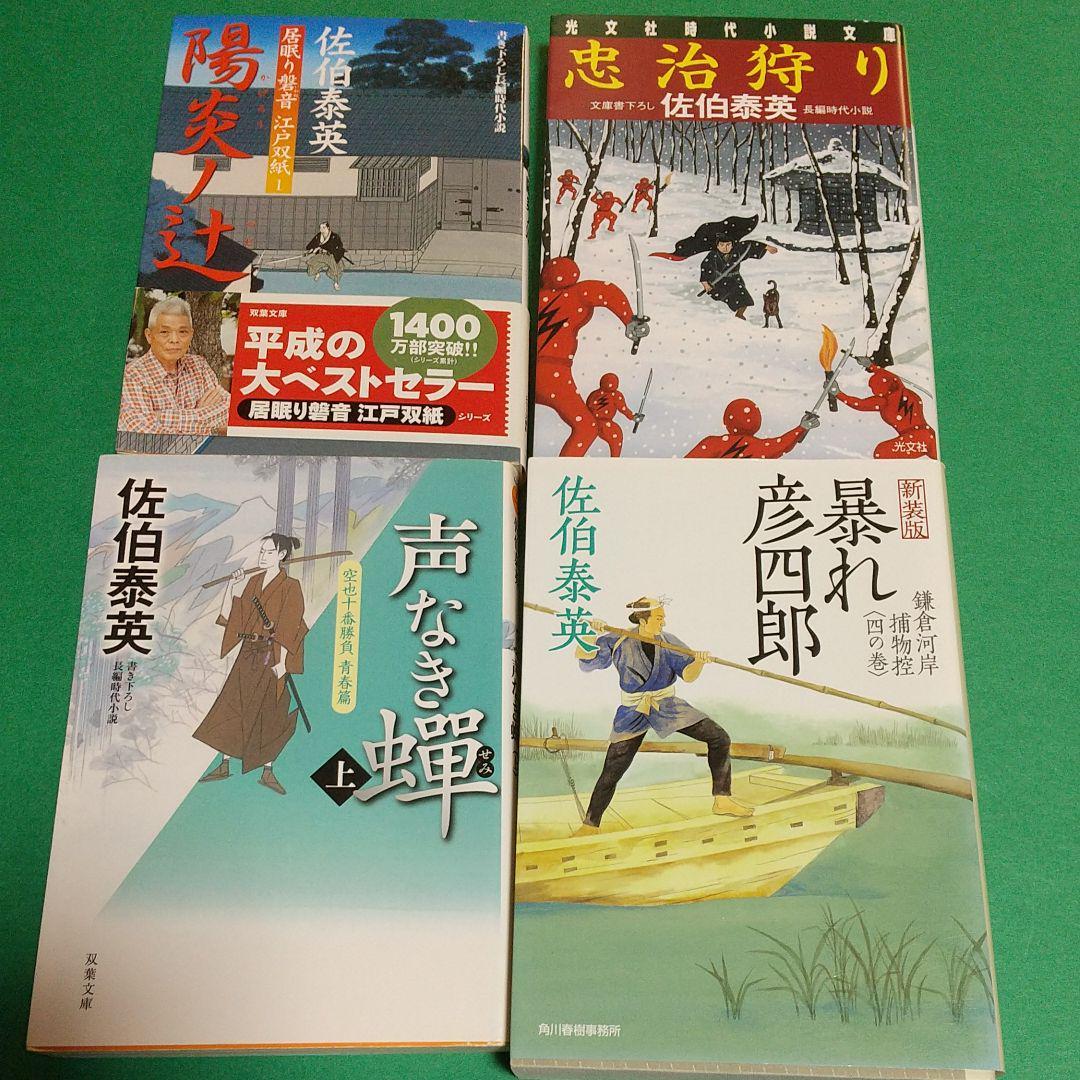 ヤフオク 時代小説 佐伯 泰英 著 4冊セット ヤフオク 時代小説 佐伯 泰英 著 4冊セット